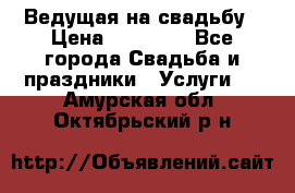 Ведущая на свадьбу › Цена ­ 15 000 - Все города Свадьба и праздники » Услуги   . Амурская обл.,Октябрьский р-н